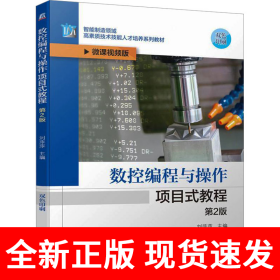 数控编程与操作项目式教程 第2版 刘萍萍