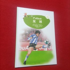 足球 德国克里斯蒂安·佩特瑞 著 刘芮男 译 安德烈亚斯·皮尔 绘