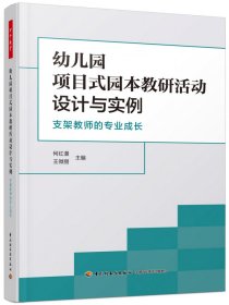 万千教育学前.幼儿园项目式园本教研活动设计与实例：支架教师的专业成长