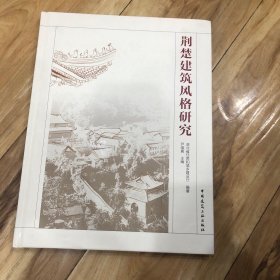 荆楚建筑风格研究