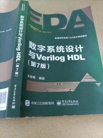 数字系统设计与Verilog HDL（第7版）