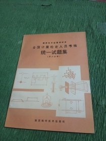 全国计量检定人员考核统一试题集 第六分册