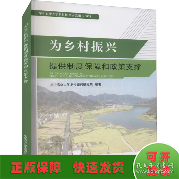 为乡村振兴提供制度保障和政策支撑(华中农业大学乡村振兴研究报告2021)