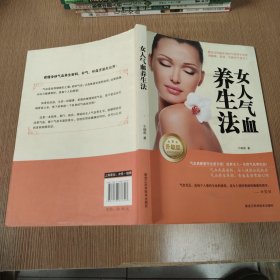 女人气血养生法（升级版）