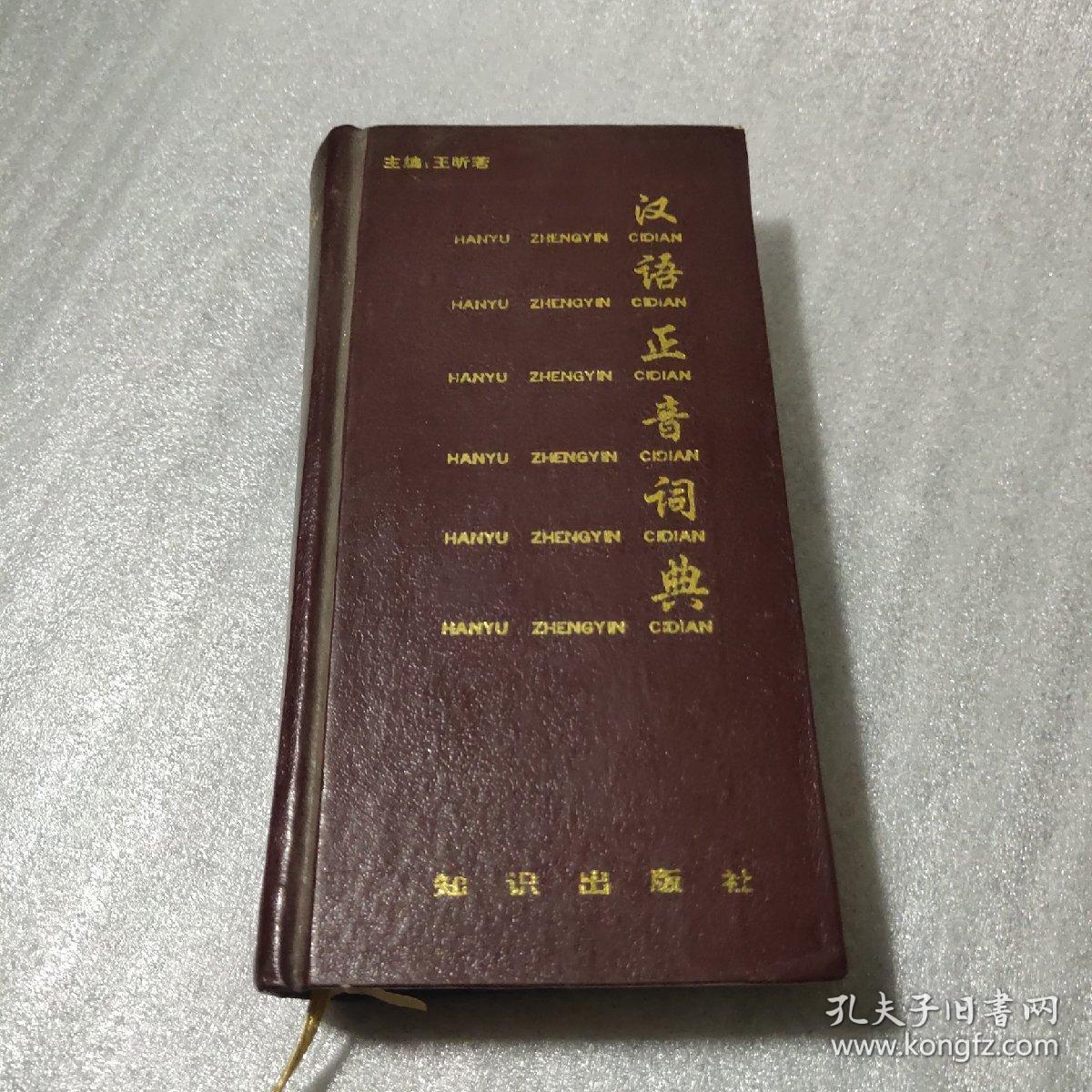 汉语正音辞典