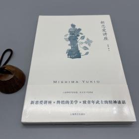 新恋爱讲座（三岛由纪夫作品系列 平装本）