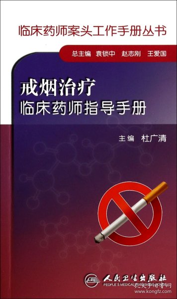 临床药师案头工作手册丛书：戒烟治疗临床药师指导手册