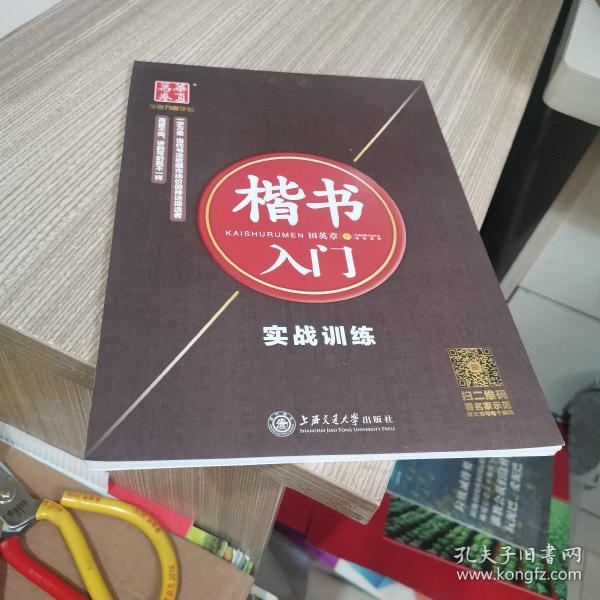 华夏万卷字帖·楷书入门：实战训练