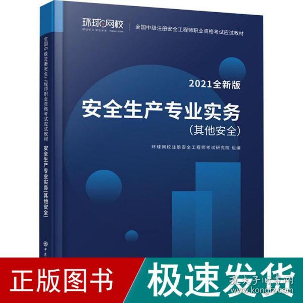 2021注册安全工程师应试教材安全生产专业实务其它安全