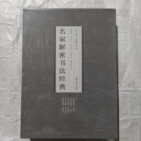湖南美术出版社 名家解密书法经典
