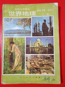 初级中学课本世界地理上册，初级中学世界地理课本上册，60后70后怀旧课本世界地理上册，原版。