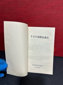 千万个雷锋在成长（1973年1版1印）全新收藏品