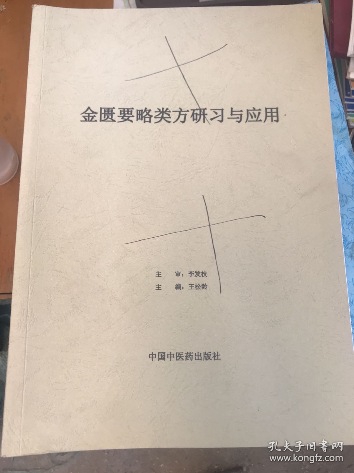 金匮要略类方研习与应用 油印本