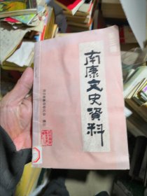 南康文史资料（第三辑）品相好书内没有章印笔记干净卫生