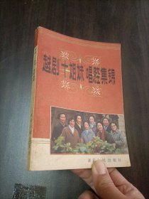 越剧十姐妹唱腔集锦