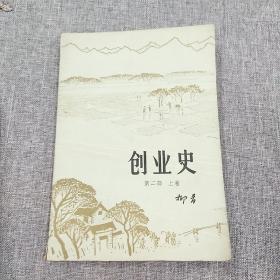 创业史(第二部)上卷