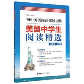 初中英语阅读拓展训练(9年级+中)/美国中阅读精选 初中同步阅读 袁健兰 新华正版