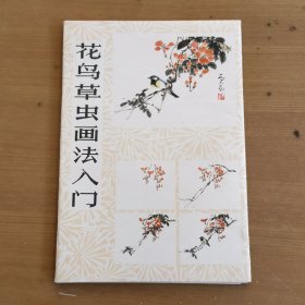 花鸟草虫画法入门（散页20页）