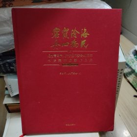 云霞沧海丹心为民纪念青岛市人大设立常委会40周年书法美术摄影作品集1980-2020