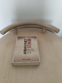 黑龙江区域社会史研究:1644~1911