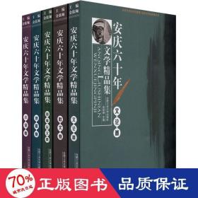 安庆60年文学精品集(全5册) 杂文 作者