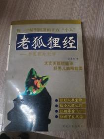 老狐狸经：老狐狸处世学