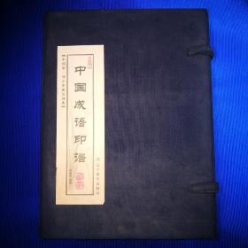 中国成语印谱 (全六卷)