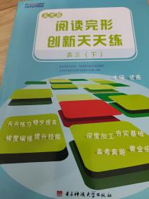 高考题 阅读完形 创新天天练 高三下