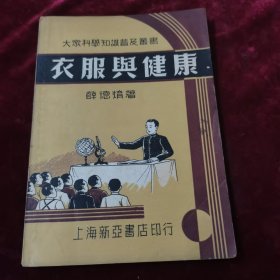 衣服与健康1951年版
