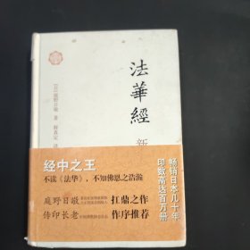 法华经新释