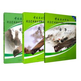 保正版！古筝1-10级9787515308548中国青年出版社作者