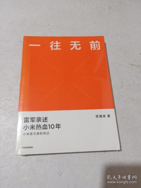 一往无前雷军亲述小米热血10年小米官方传记小米传小米十周年