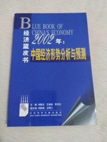 2002年: 中国经济形势分析与预测