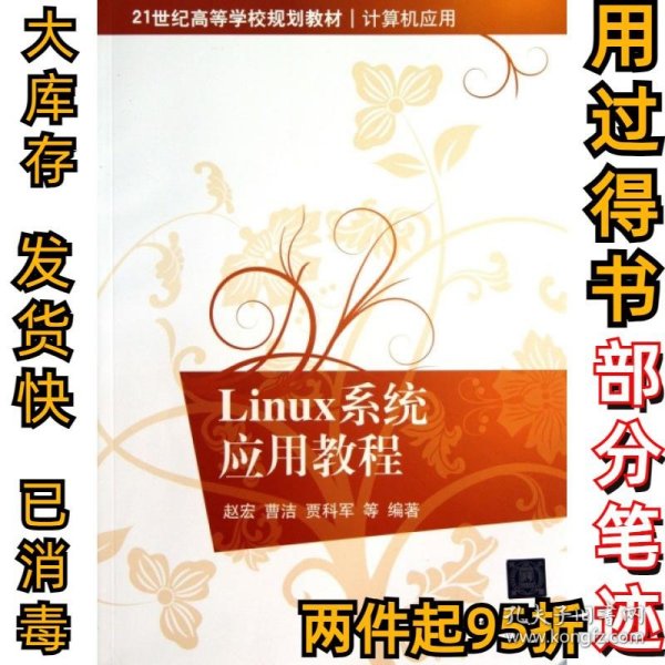 21世纪高等学校规划教材·计算机应用：Linux系统应用教程