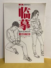 临摹：人物速写·线描