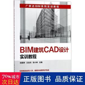 BIM建筑CAD设计实训教程