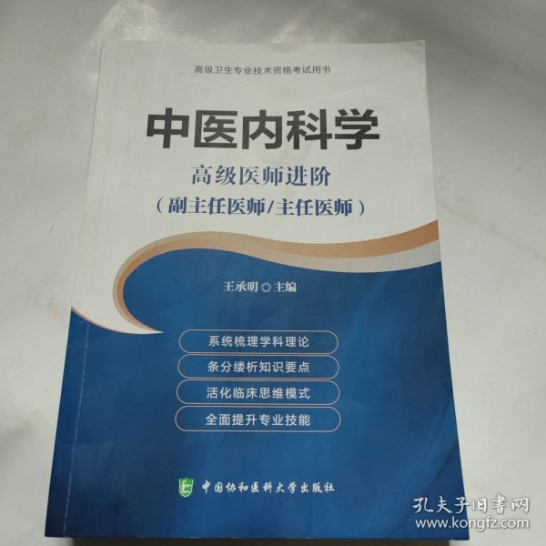 高级卫生专业技术资格考试用书-中医内科学-高级医师进阶系列