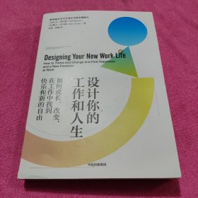 设计你的工作和人生：斯坦福大学备受欢迎的“人生设计课”彭凯平 古典 老喻 荐读