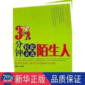 3分钟轻松亲近陌生人 成功学 高轶飞编 新华正版