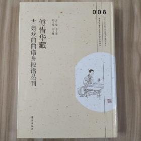 傅惜华藏古典戏曲曲谱身段谱丛刊，第8册，16开精装，全新未拆封