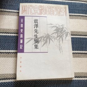 震泽先生别集，明王鏊著