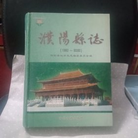 濮阳县志:1980-2000