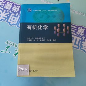 普通高等教育“十一五”国家级规划教材：有机化学