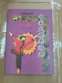 中国火柴老贴画(20世纪70年代)/中国珍品典藏