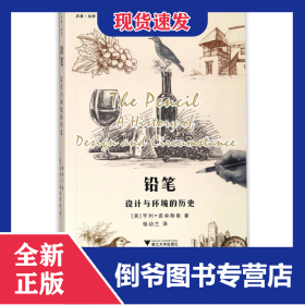 铅笔(设计与环境的历史) 9787308176248