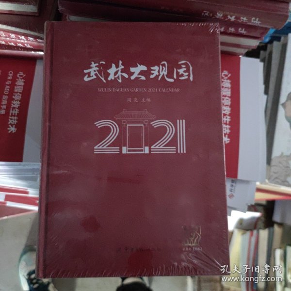 武林大观2021