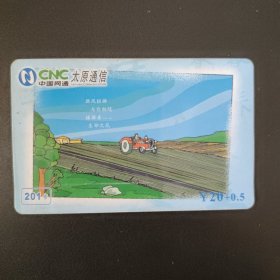 中国网通 201电话卡 CNC-201-2004-TY-50（4-2）