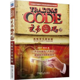 【正版新书】交易密码2高概率交易秘籍专著Tradingcode2Thehighprobabilitytradingcode邵悦