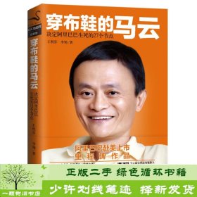 穿布鞋的马云：决定阿里巴巴生死的27个节点