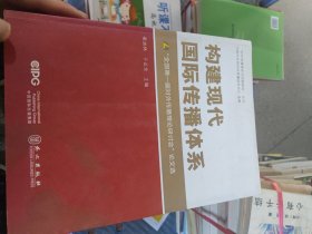 构建现代国际传播体系——“全国第一届对外传播理论研讨会”论文选